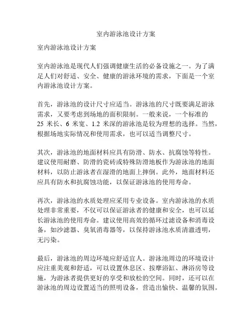 室内游泳池设计方案
