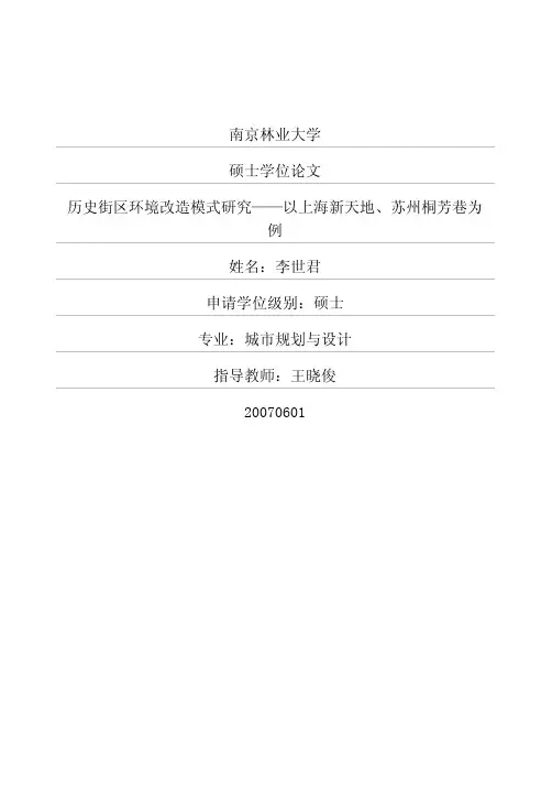 历史街区环境改造模式研究——以上海新天地、苏州桐芳巷为例