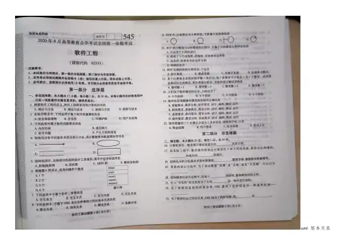 全国2020年08月自学考试02333《软件工程》真题与答案