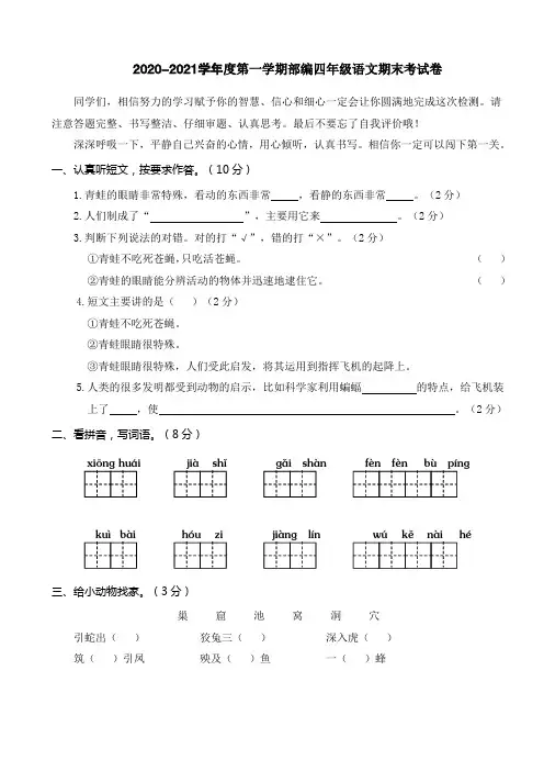 2020-2021学年度第一学期四年级语文期末考试卷及答案共四套(A4打印版)