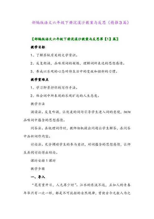 2024年部编版语文六年级下册浣溪沙教案与反思(精推3篇)