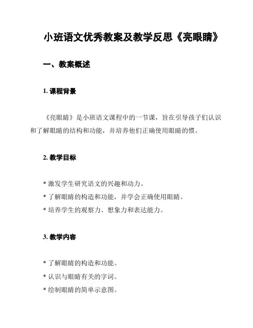 小班语文优秀教案及教学反思《亮眼睛》