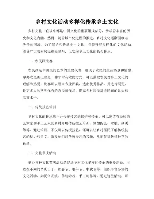 乡村文化活动多样化传承乡土文化