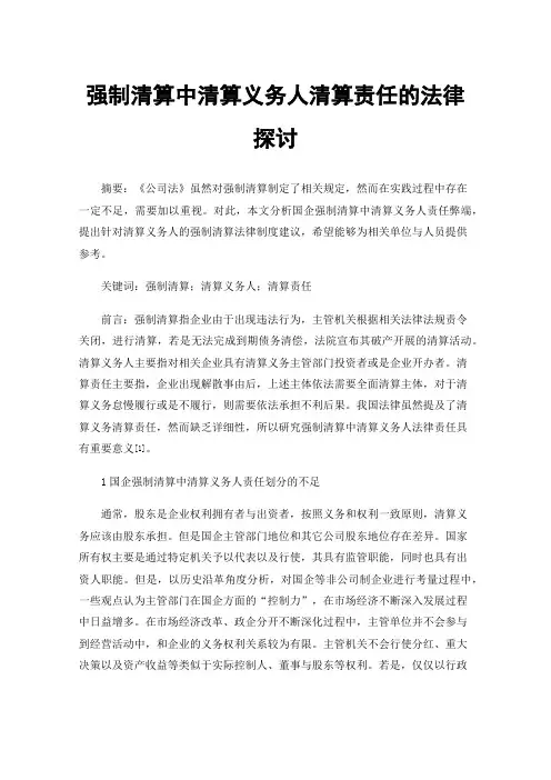 强制清算中清算义务人清算责任的法律探讨