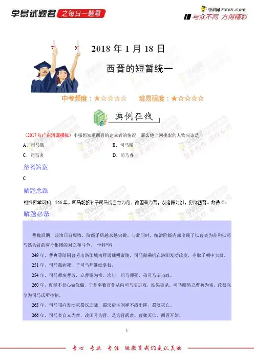 西晋的短暂统一-学易试题君之每日一题君2018学年七年级历史人教版(上学期期末复习)(上册)