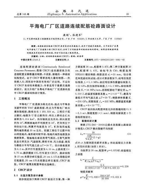 平海电厂厂区道路连续配筋砼路面设计