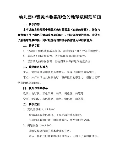 幼儿园中班美术教案彩色的地球浆糊刻印画