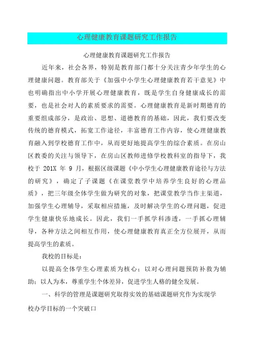 (完整版)心理健康教育课题研究工作报告(完整版)