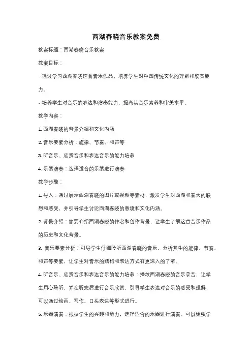 西湖春晓音乐教案免费