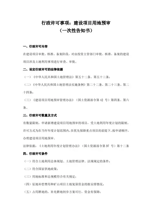 行政许可事项建设项目用地预审一次性告知书