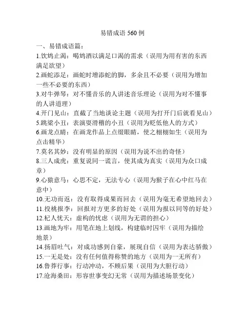 易错成语560例