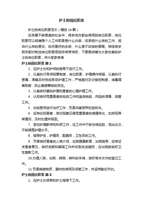 护士的岗位职责