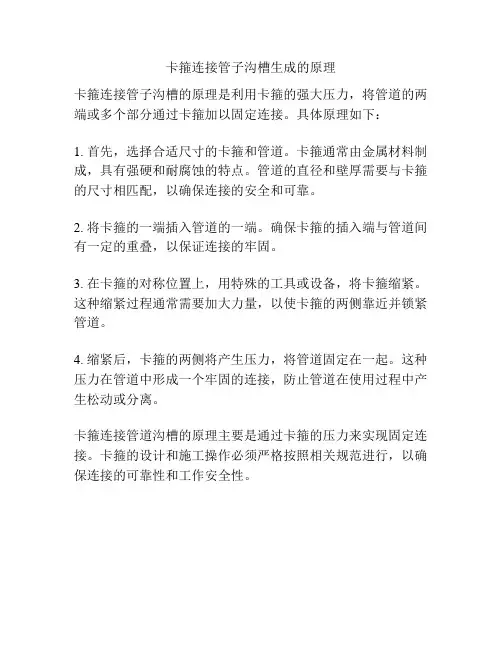 卡箍连接管子沟槽生成的原理