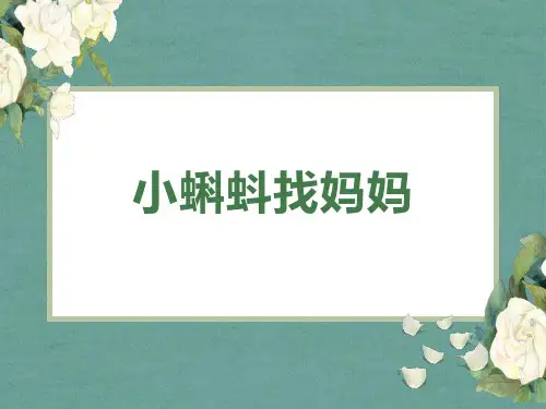 部编版二年级上册语文《小蝌蚪找妈妈》说课课件