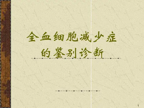 全血细胞减少鉴诊12