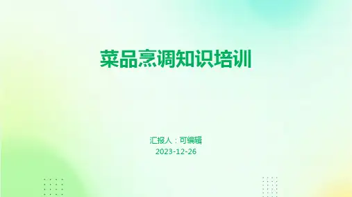 菜品烹调知识培训PPT课件