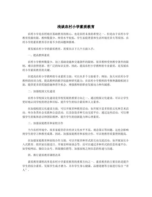 浅谈农村小学素质教育