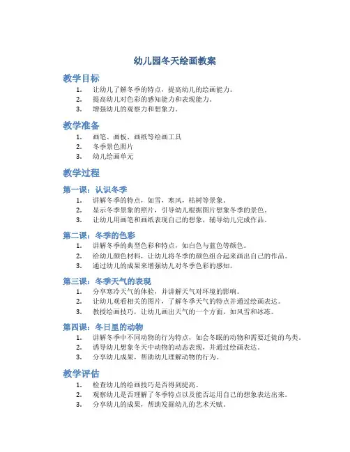 幼儿园冬天绘画教案