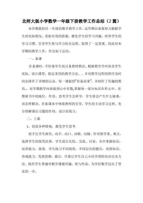 北师大版小学数学一年级下册教学工作总结(2篇)