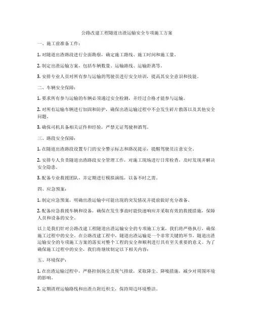 公路改建工程隧道出渣运输安全专项施工方案