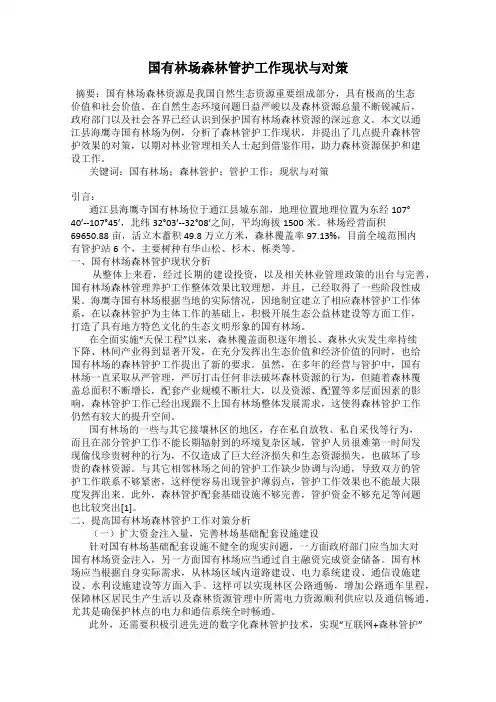 国有林场森林管护工作现状与对策