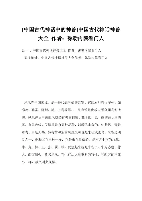 [中国古代神话中的神兽]中国古代神话神兽大全作者：弥勒内院看门人