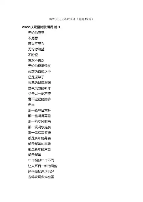 2022庆元旦诗歌朗诵（通用13篇）
