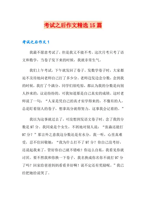 考试之后作文精选15篇