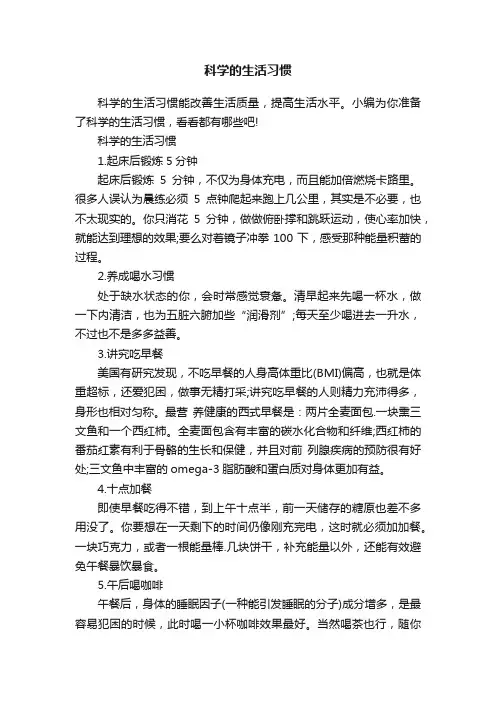 科学的生活习惯