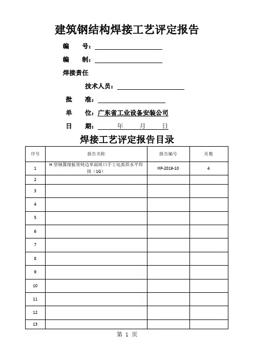 钢结构焊接工艺评定报告(H型钢)共6页word资料