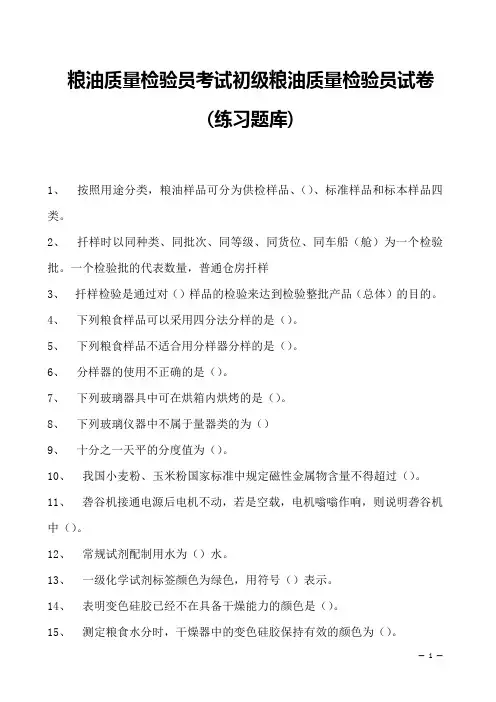 粮油质量检验员考试初级粮油质量检验员试卷(练习题库)