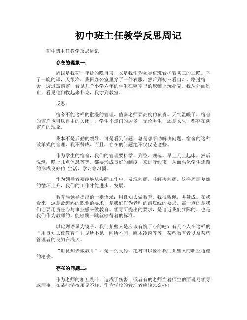初中班主任教学反思周记