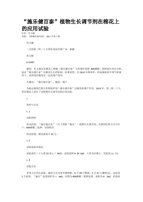 “施乐健百泰”植物生长调节剂在棉花上的应用试验