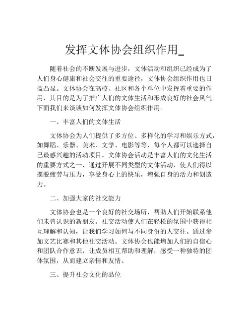 发挥文体协会组织作用_