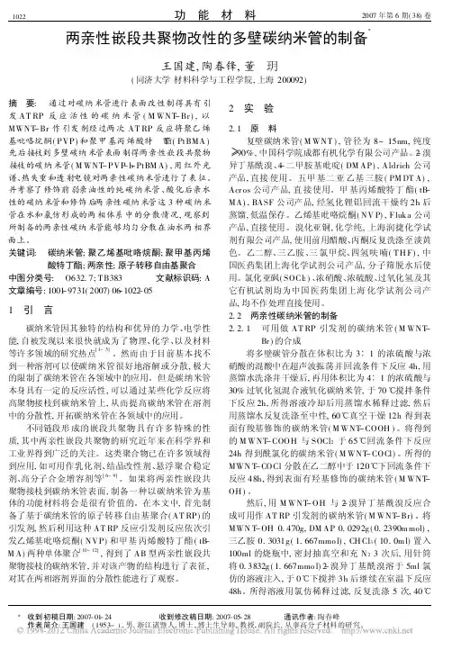 两亲性嵌段共聚物改性的多壁碳纳米管的制备