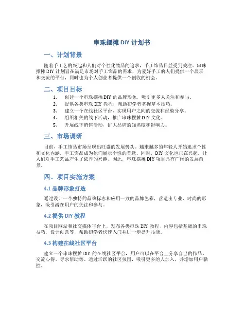 串珠摆摊DIY计划书