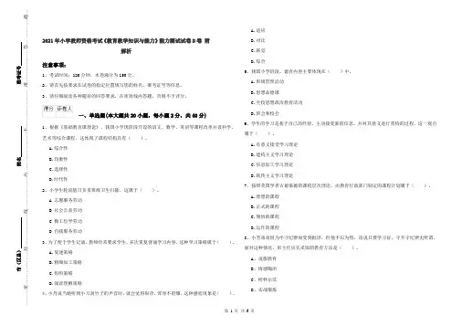 2021年小学教师资格考试《教育教学知识与能力》能力测试试卷D卷 附解析