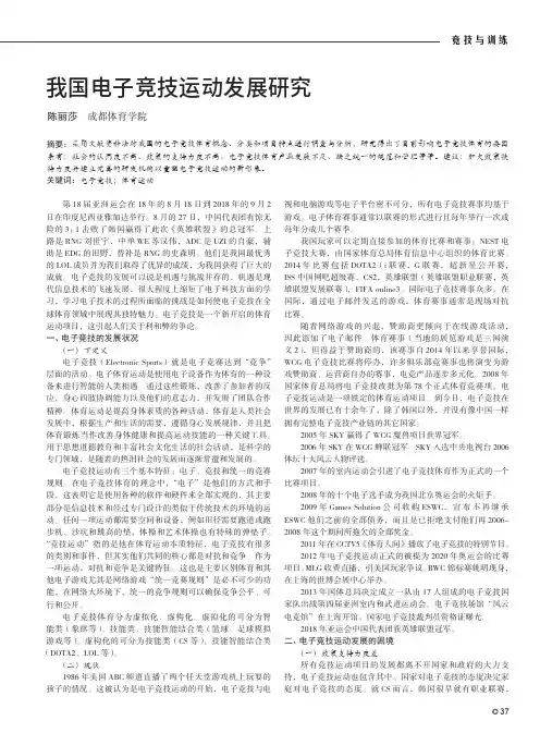 我国电子竞技运动发展研究