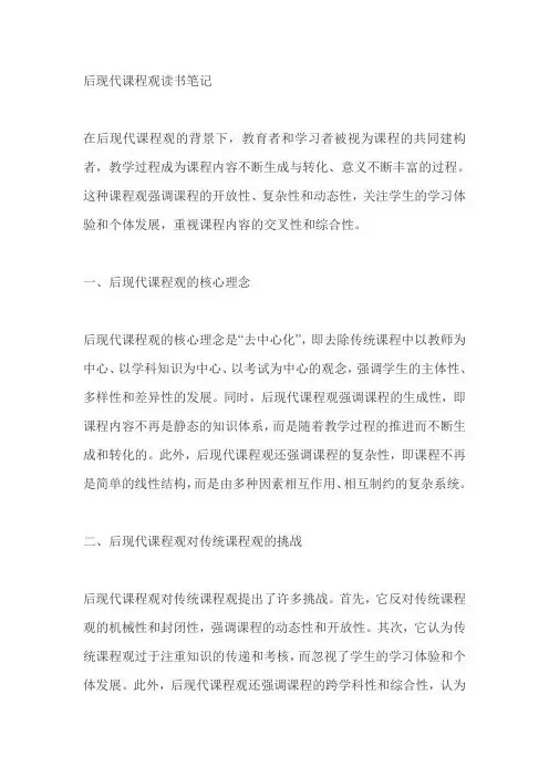 后现代课程观读书笔记