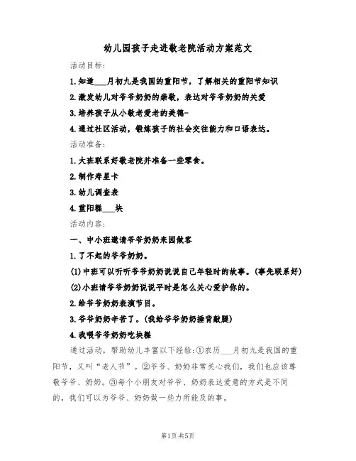 幼儿园孩子走进敬老院活动方案范文(2篇)
