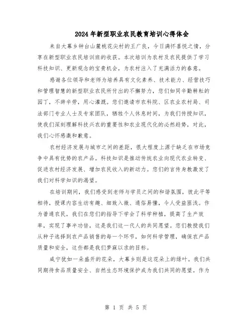 2024年新型职业农民教育培训心得体会（三篇）