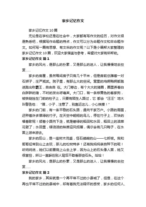 家乡记忆作文10篇
