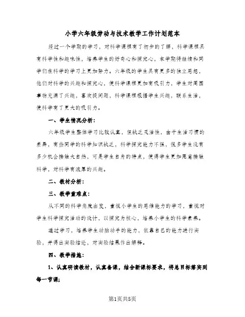 小学六年级劳动与技术教学工作计划范本（3篇）