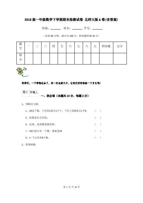 2018版一年级数学下学期期末检测试卷 北师大版A卷(含答案)