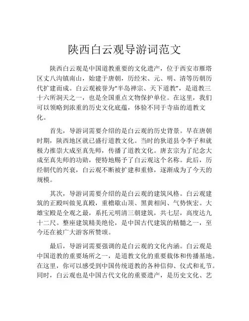 陕西白云观导游词范文