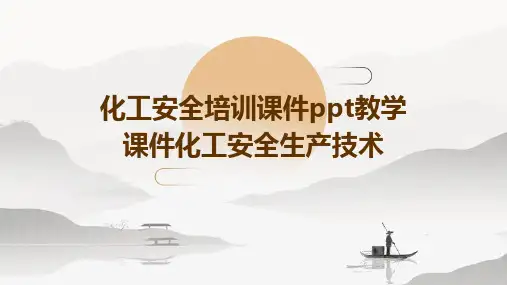 化工安全培训课件PPT教学课件化工安全生产技术