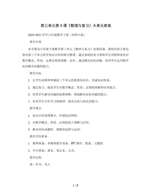 第三单元第4课《整理与复习》大单元教案2023-2024学年六年级数学下册(西师大版)