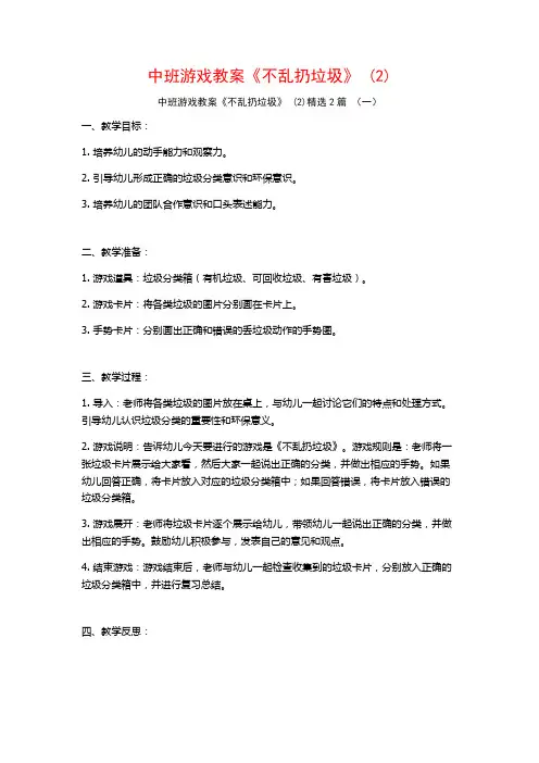 中班游戏教案《不乱扔垃圾》2篇