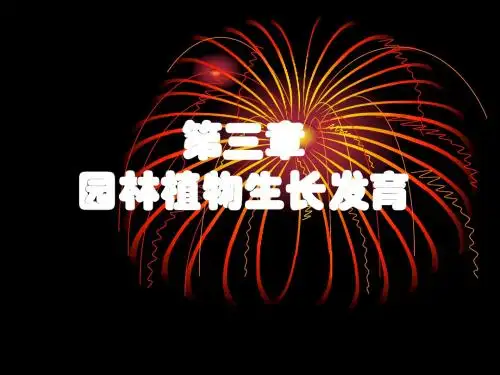 第3章 园林植物生长发育