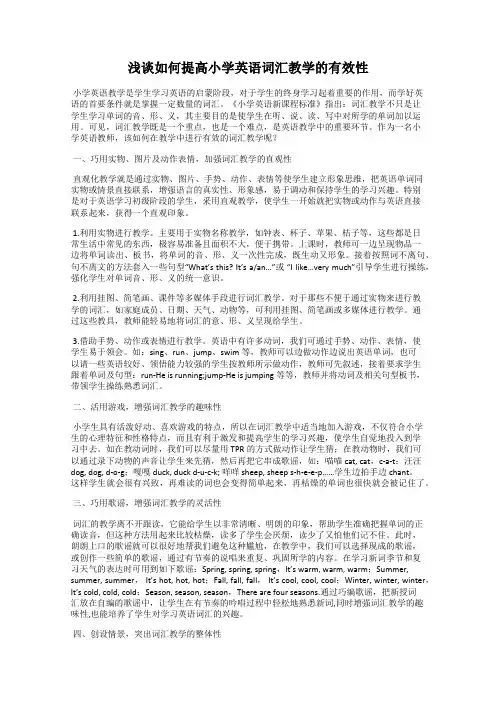浅谈如何提高小学英语词汇教学的有效性